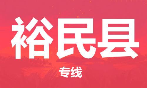 邯鄲到裕民縣物流專(zhuān)線(xiàn)-裕民縣到邯鄲貨運公司-安全可靠