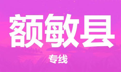邯鄲到額敏縣物流專(zhuān)線(xiàn)-額敏縣到邯鄲貨運公司-安全可靠