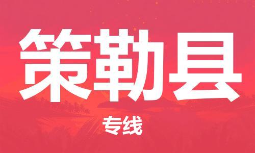邯鄲到策勒縣物流專(zhuān)線(xiàn)-策勒縣到邯鄲貨運公司-安全可靠