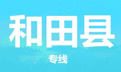 邯鄲到和田縣物流專(zhuān)線(xiàn)-和田縣到邯鄲貨運公司-安全可靠