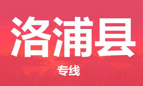 邯鄲到洛浦縣物流專(zhuān)線(xiàn)-洛浦縣到邯鄲貨運公司-安全可靠