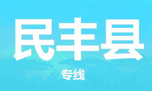 邯鄲到民豐縣物流專(zhuān)線(xiàn)-民豐縣到邯鄲貨運公司-安全可靠