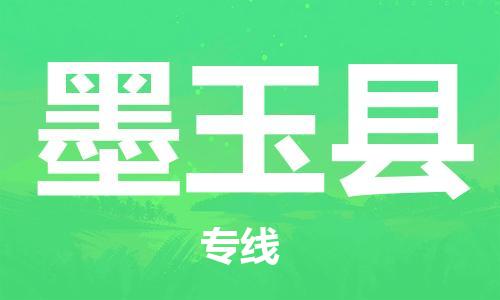 邯鄲到墨玉縣物流專(zhuān)線(xiàn)-墨玉縣到邯鄲貨運公司-安全可靠