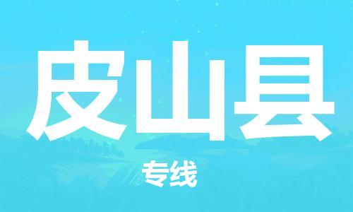 邯鄲到皮山縣物流專(zhuān)線(xiàn)-皮山縣到邯鄲貨運公司-安全可靠