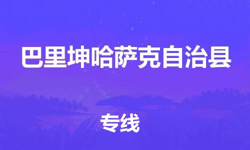 邯鄲到巴里坤哈薩克自治縣物流專(zhuān)線(xiàn)-巴里坤哈薩克自治縣到邯鄲貨運公司-安全可靠