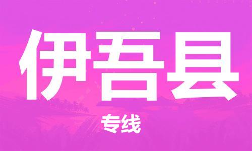 邯鄲到伊吾縣物流專(zhuān)線(xiàn)-伊吾縣到邯鄲貨運公司-安全可靠
