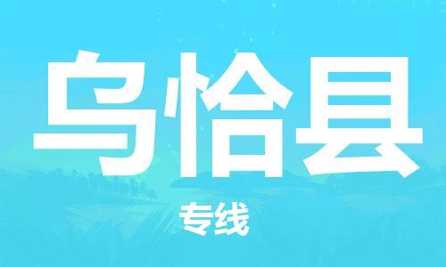 邯鄲到烏恰縣物流專(zhuān)線(xiàn)-烏恰縣到邯鄲貨運公司-安全可靠