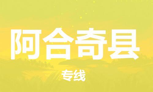 邯鄲到阿合奇縣物流專(zhuān)線(xiàn)-阿合奇縣到邯鄲貨運公司-安全可靠
