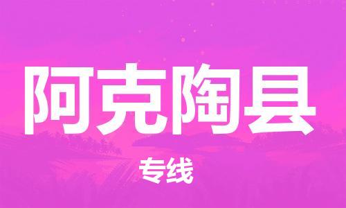 邯鄲到阿克陶縣物流專(zhuān)線(xiàn)-阿克陶縣到邯鄲貨運公司-安全可靠