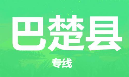 邯鄲到巴楚縣物流專(zhuān)線(xiàn)-巴楚縣到邯鄲貨運公司-安全可靠