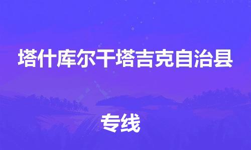 邯鄲到塔什庫爾干塔吉克自治縣物流專(zhuān)線(xiàn)-塔什庫爾干塔吉克自治縣到邯鄲貨運公司-安全可靠