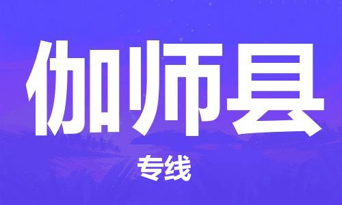 邯鄲到伽師縣物流專(zhuān)線(xiàn)-伽師縣到邯鄲貨運公司-安全可靠