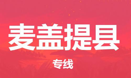 邯鄲到麥蓋提縣物流專(zhuān)線(xiàn)-麥蓋提縣到邯鄲貨運公司-安全可靠