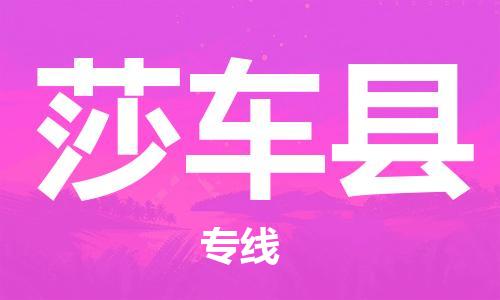 邯鄲到莎車(chē)縣物流專(zhuān)線(xiàn)-莎車(chē)縣到邯鄲貨運公司-安全可靠