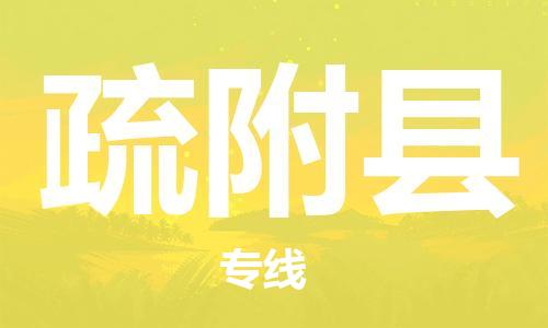 邯鄲到疏附縣物流專(zhuān)線(xiàn)-疏附縣到邯鄲貨運公司-安全可靠