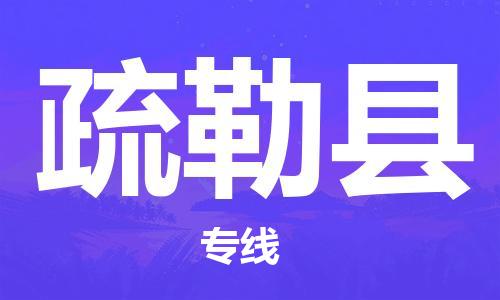 邯鄲到疏勒縣物流專(zhuān)線(xiàn)-疏勒縣到邯鄲貨運公司-安全可靠