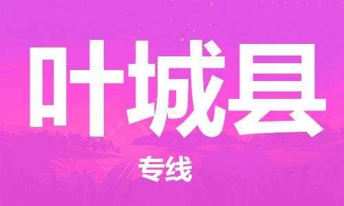 邯鄲到葉城縣物流專(zhuān)線(xiàn)-葉城縣到邯鄲貨運公司-安全可靠