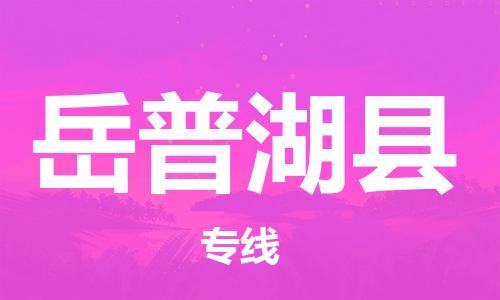 邯鄲到岳普湖縣物流專(zhuān)線(xiàn)-岳普湖縣到邯鄲貨運公司-安全可靠