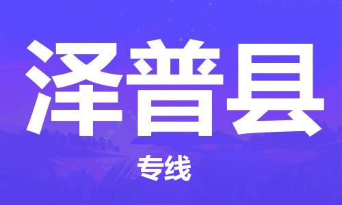 邯鄲到澤普縣物流專(zhuān)線(xiàn)-澤普縣到邯鄲貨運公司-安全可靠