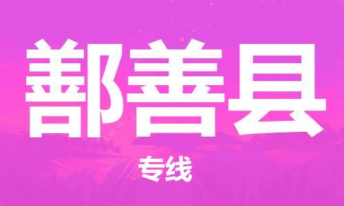 邯鄲到鄯善縣物流專(zhuān)線(xiàn)-鄯善縣到邯鄲貨運公司-安全可靠