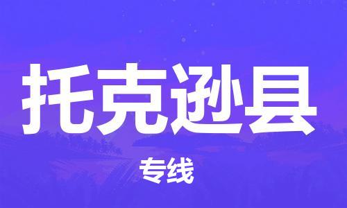 邯鄲到托克遜縣物流專(zhuān)線(xiàn)-托克遜縣到邯鄲貨運公司-安全可靠
