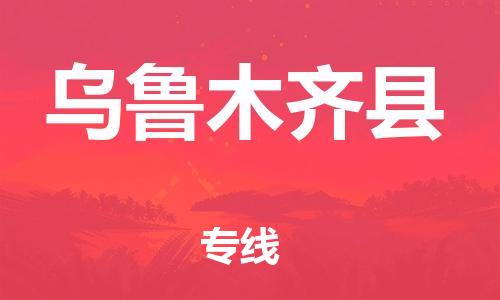 邯鄲到烏魯木齊縣物流專(zhuān)線(xiàn)-烏魯木齊縣到邯鄲貨運公司-安全可靠