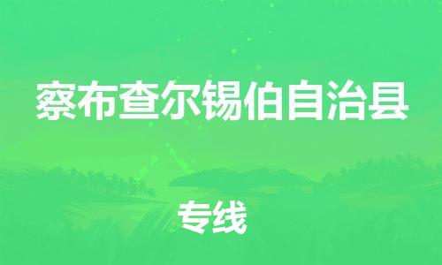 邯鄲到察布查爾錫伯自治縣物流專(zhuān)線(xiàn)-察布查爾錫伯自治縣到邯鄲貨運公司-安全可靠