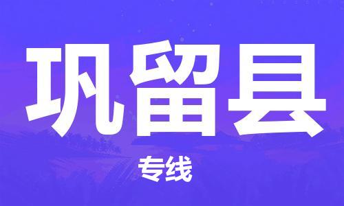 邯鄲到鞏留縣物流專(zhuān)線(xiàn)-鞏留縣到邯鄲貨運公司-安全可靠