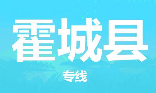 邯鄲到霍城縣物流專(zhuān)線(xiàn)-霍城縣到邯鄲貨運公司-安全可靠