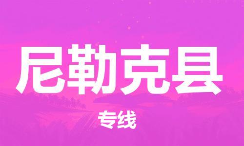 邯鄲到尼勒克縣物流專(zhuān)線(xiàn)-尼勒克縣到邯鄲貨運公司-安全可靠