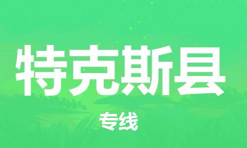 邯鄲到特克斯縣物流專(zhuān)線(xiàn)-特克斯縣到邯鄲貨運公司-安全可靠