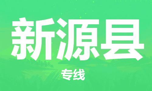 邯鄲到新源縣物流專(zhuān)線(xiàn)-新源縣到邯鄲貨運公司-安全可靠