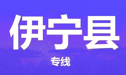 邯鄲到伊寧縣物流專(zhuān)線(xiàn)-伊寧縣到邯鄲貨運公司-安全可靠