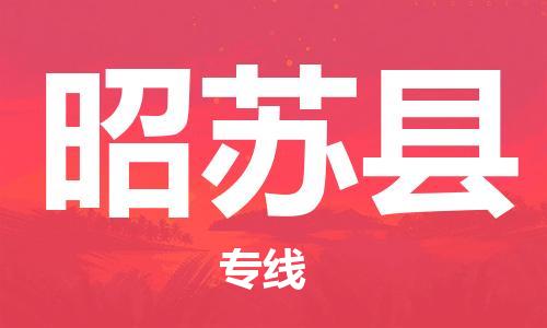 邯鄲到昭蘇縣物流專(zhuān)線(xiàn)-昭蘇縣到邯鄲貨運公司-安全可靠
