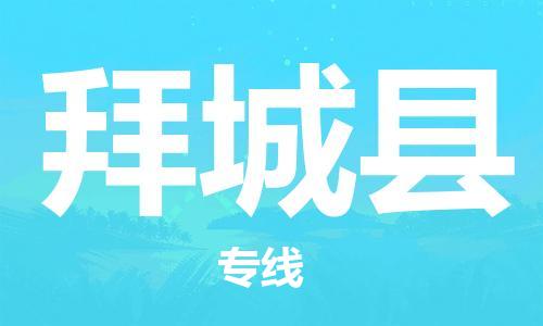 邯鄲到拜城縣物流專(zhuān)線(xiàn)-拜城縣到邯鄲貨運公司-安全可靠