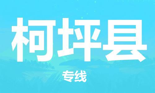 邯鄲到柯坪縣物流專(zhuān)線(xiàn)-柯坪縣到邯鄲貨運公司-安全可靠