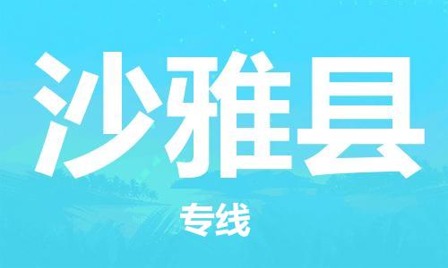 邯鄲到沙雅縣物流專(zhuān)線(xiàn)-沙雅縣到邯鄲貨運公司-安全可靠