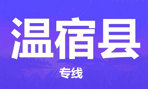 邯鄲到溫宿縣物流專(zhuān)線(xiàn)-溫宿縣到邯鄲貨運公司-安全可靠