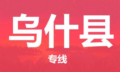 邯鄲到烏什縣物流專(zhuān)線(xiàn)-烏什縣到邯鄲貨運公司-安全可靠