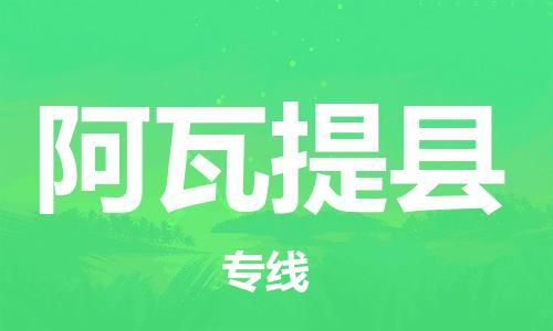 邯鄲到阿瓦提縣物流專(zhuān)線(xiàn)-阿瓦提縣到邯鄲貨運公司-安全可靠
