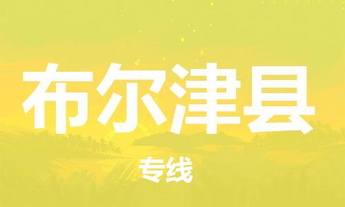 邯鄲到布爾津縣物流專(zhuān)線(xiàn)-布爾津縣到邯鄲貨運公司-安全可靠