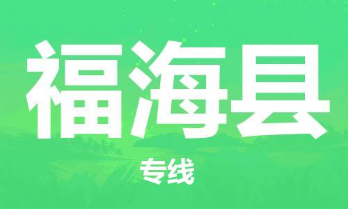 邯鄲到福?？h物流專(zhuān)線(xiàn)-福?？h到邯鄲貨運公司-安全可靠