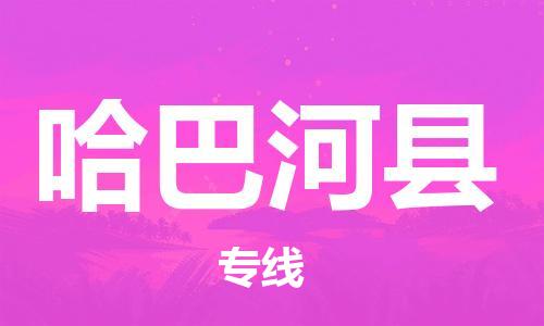 邯鄲到哈巴河縣物流專(zhuān)線(xiàn)-哈巴河縣到邯鄲貨運公司-安全可靠