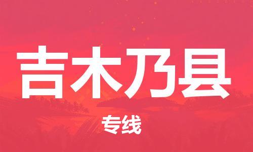 邯鄲到吉木乃縣物流專(zhuān)線(xiàn)-吉木乃縣到邯鄲貨運公司-安全可靠