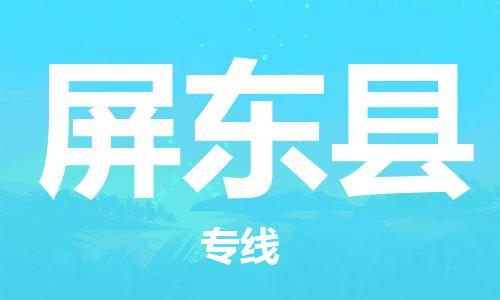 邯鄲到屏東縣物流專(zhuān)線(xiàn)-屏東縣到邯鄲貨運公司-安全可靠