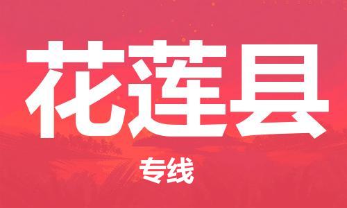邯鄲到花蓮縣物流專(zhuān)線(xiàn)-花蓮縣到邯鄲貨運公司-安全可靠
