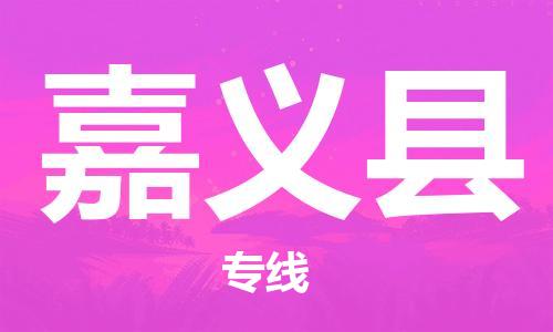 邯鄲到嘉義縣物流專(zhuān)線(xiàn)-嘉義縣到邯鄲貨運公司-安全可靠