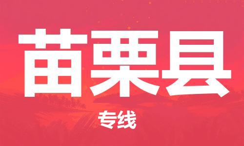 邯鄲到苗栗縣物流專(zhuān)線(xiàn)-苗栗縣到邯鄲貨運公司-安全可靠