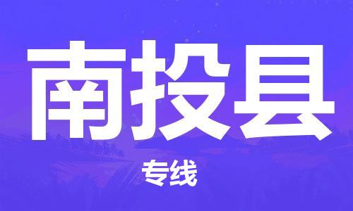 邯鄲到南投縣物流專(zhuān)線(xiàn)-南投縣到邯鄲貨運公司-安全可靠