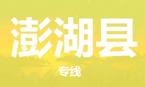 邯鄲到澎湖縣物流專(zhuān)線(xiàn)-澎湖縣到邯鄲貨運公司-安全可靠